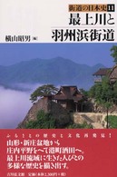 街道の日本史 〈１１〉 最上川と羽州浜街道 横山昭男