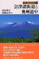 街道の日本史 〈１２〉 会津諸街道と奥州道中 安在邦夫