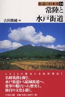 街道の日本史 〈１４〉 常陸と水戸街道 吉田俊純