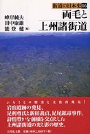 街道の日本史 〈１６〉 両毛と上州諸街道 峰岸純夫