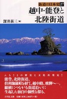 街道の日本史 〈２７〉 越中・能登と北陸街道 深井甚三