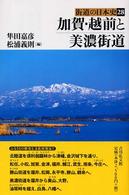 街道の日本史 〈２８〉 加賀・越前と美濃街道 隼田嘉彦