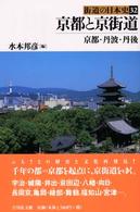 街道の日本史 〈３２〉 京都と京街道 水本邦彦