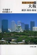 街道の日本史 〈３３〉 大坂 今井修平