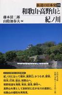 街道の日本史 〈３５〉 和歌山・高野山と紀ノ川 藤本清二郎