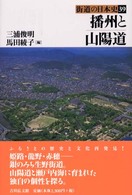 街道の日本史 〈３９〉 播州と山陽道 三浦俊明