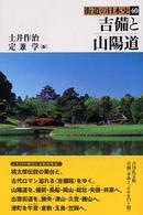 街道の日本史 〈４０〉 吉備と山陽道 土井作治