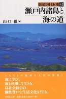 街道の日本史 〈４２〉 瀬戸内諸島と海の道 山口徹（日本経済史）
