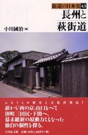 街道の日本史 〈４３〉 長州と萩街道 小川国治