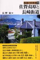 街道の日本史 〈５０〉 佐賀・島原と長崎街道 長野暹