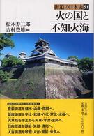 街道の日本史 〈５１〉 火の国と不知火海 松本寿三郎