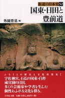街道の日本史 〈５２〉 国東・日田と豊前道 外園豊基