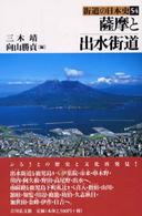 街道の日本史 〈５４〉 薩摩と出水街道 三木靖