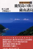 鹿児島の湊と薩南諸島