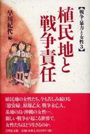 戦争・暴力と女性 〈３〉 植民地と戦争責任 早川紀代