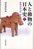 人と動物の日本史〈１〉動物の考古学