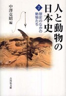 人と動物の日本史2  歴史の中の動物たち