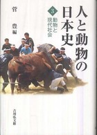 人と動物の日本史〈３〉動物と現代社会