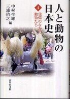人と動物の日本史4  信仰のなかの動物たち