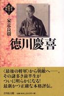 幕末維新の個性 〈１〉 徳川慶喜 家近良樹