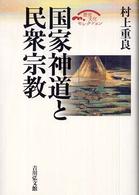 歴史文化セレクション<br> 国家神道と民衆宗教