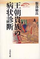 王朝貴族の病状診断 歴史文化セレクション