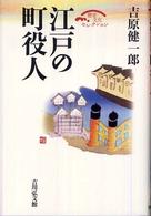江戸の町役人 歴史文化セレクション