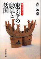 戦争の日本史 〈１〉 東アジアの動乱と倭国 森公章