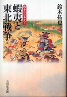 戦争の日本史 〈３〉 蝦夷と東北戦争 鈴木拓也（日本古代史）