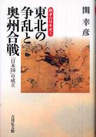 戦争の日本史 〈５〉 東北の争乱と奥州合戦 関幸彦