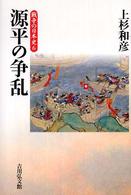 戦争の日本史 〈６〉 源平の争乱 上杉和彦