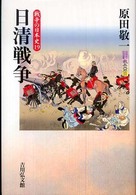 戦争の日本史 〈１９〉 日清戦争 原田敬一