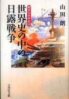 戦争の日本史 〈２０〉 世界史の中の日露戦争 山田朗