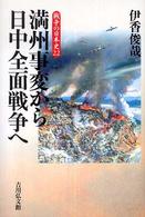 戦争の日本史 〈２２〉 満州事変から日中全面戦争へ 伊香俊哉