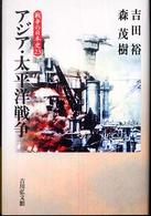 戦争の日本史 〈２３〉 アジア・太平洋戦争 吉田裕