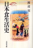 日本食生活史 歴史文化セレクション
