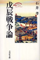 戊辰戦争論 歴史文化セレクション
