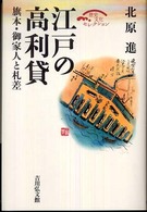 江戸の高利貸 - 旗本・御家人と札差 歴史文化セレクション