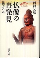 仏像の再発見 - 鑑定への道 歴史文化セレクション