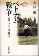 ベトナム戦争 - 民衆にとっての戦場 歴史文化セレクション