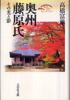 奥州藤原氏 - その光と影 歴史文化セレクション