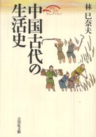 歴史文化セレクション<br> 中国古代の生活史