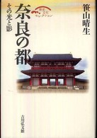 奈良の都 - その光と影 歴史文化セレクション