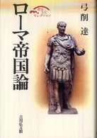 ローマ帝国論 歴史文化セレクション