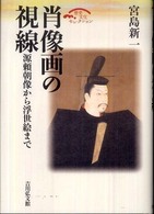 肖像画の視線 - 源頼朝像から浮世絵まで 歴史文化セレクション