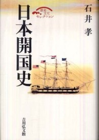日本開国史 歴史文化セレクション