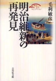 明治維新の再発見 歴史文化セレクション