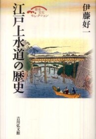 江戸上水道の歴史 歴史文化セレクション