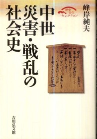 歴史文化セレクション<br> 中世　災害・戦乱の社会史