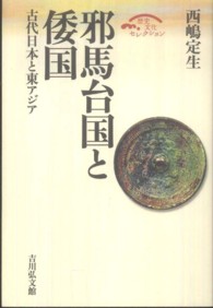 邪馬台国と倭国 - 古代日本と東アジア 歴史文化セレクション